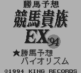 勝馬予想競馬貴族EX94 - レトロゲームの殿堂 - atwiki（アットウィキ）